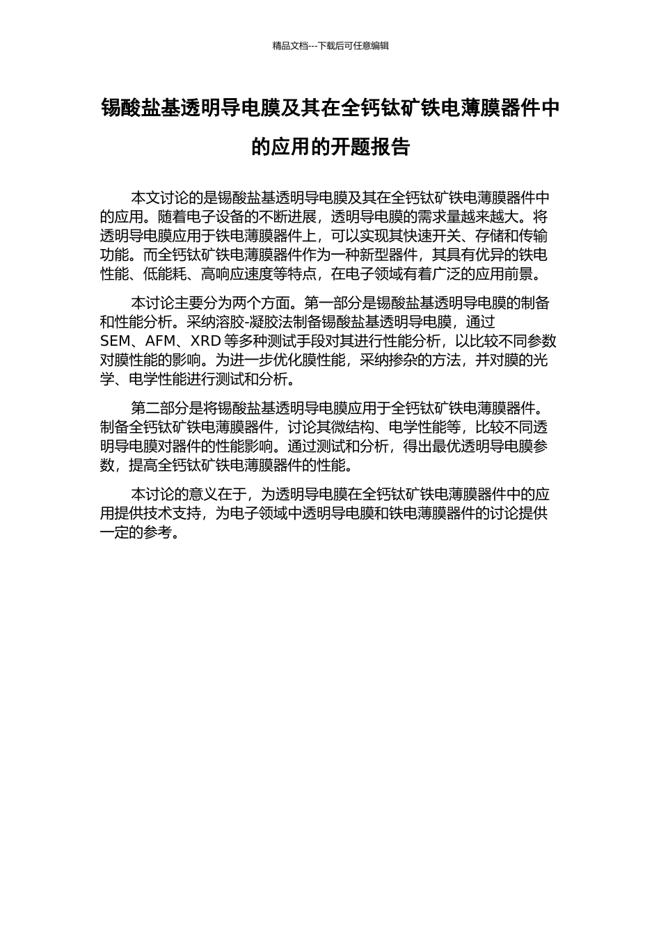 锡酸盐基透明导电膜及其在全钙钛矿铁电薄膜器件中的应用的开题报告_第1页