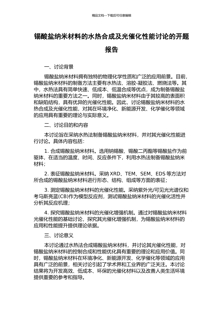 锡酸盐纳米材料的水热合成及光催化性能研究的开题报告_第1页