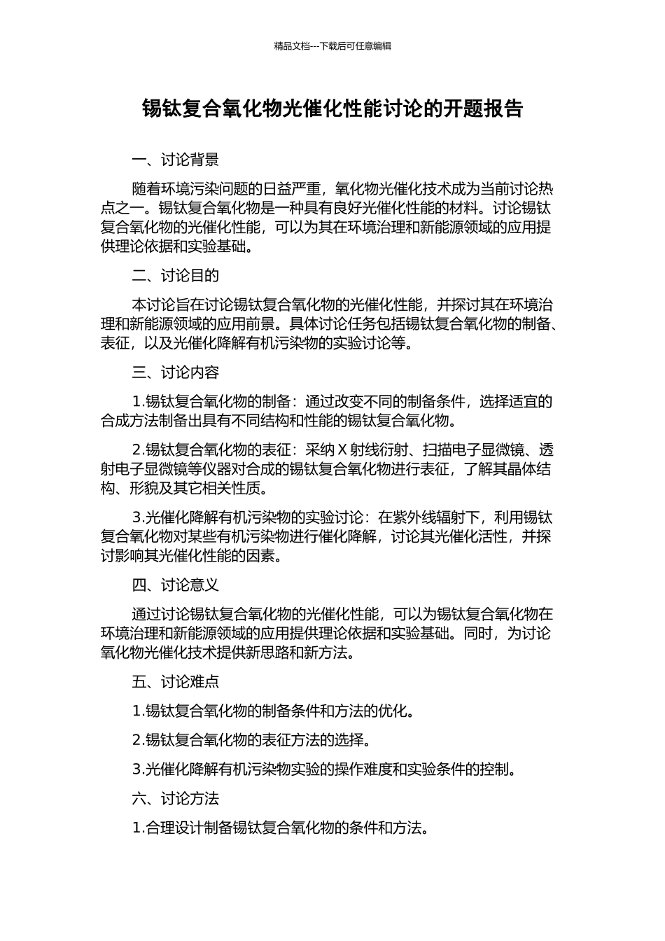 锡钛复合氧化物光催化性能研究的开题报告_第1页