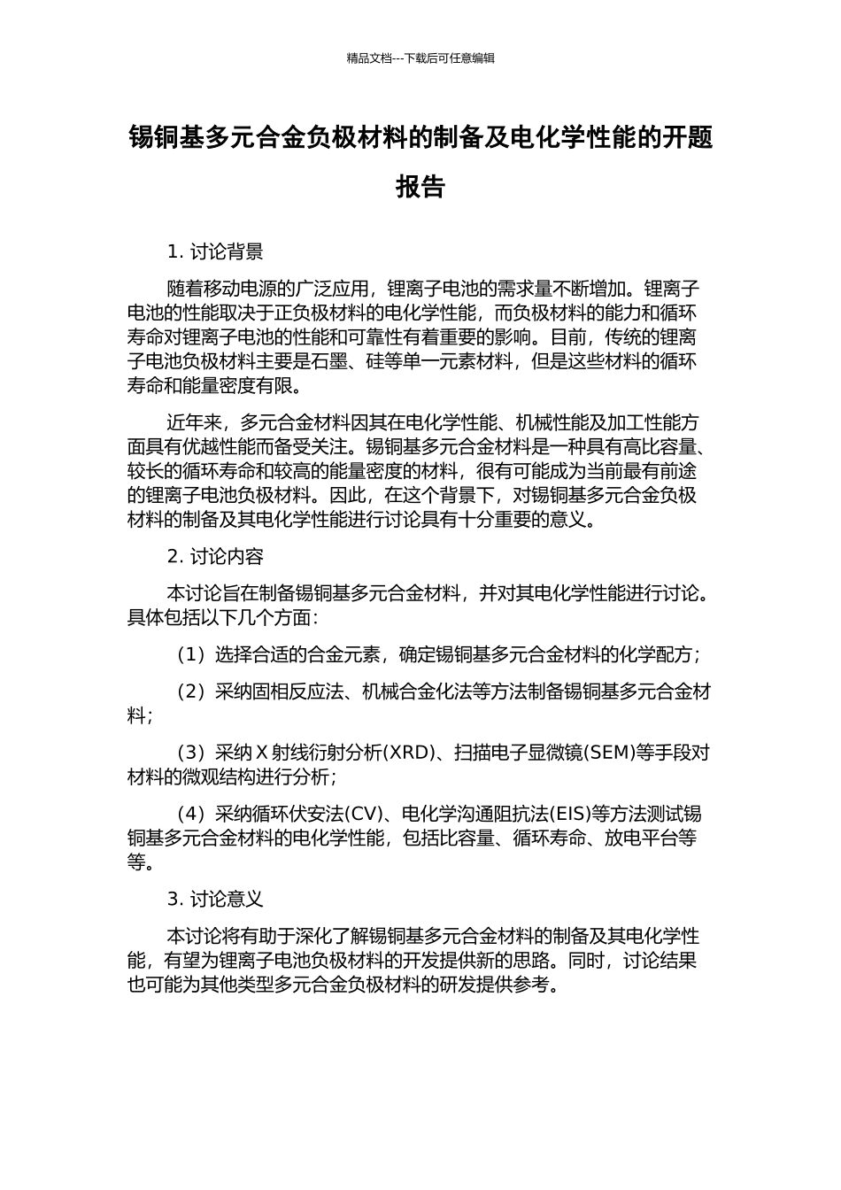 锡铜基多元合金负极材料的制备及电化学性能的开题报告_第1页