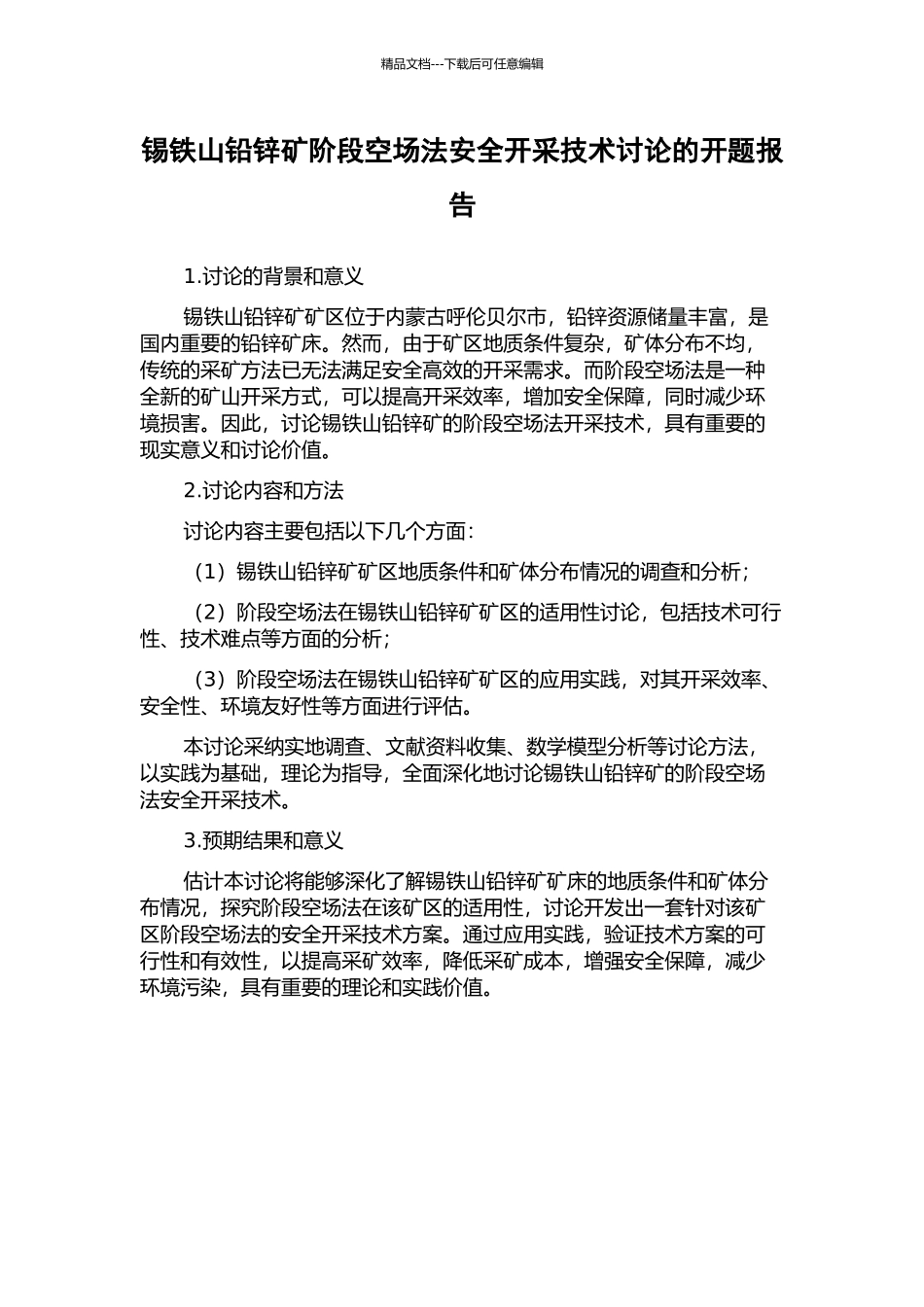 锡铁山铅锌矿阶段空场法安全开采技术研究的开题报告_第1页