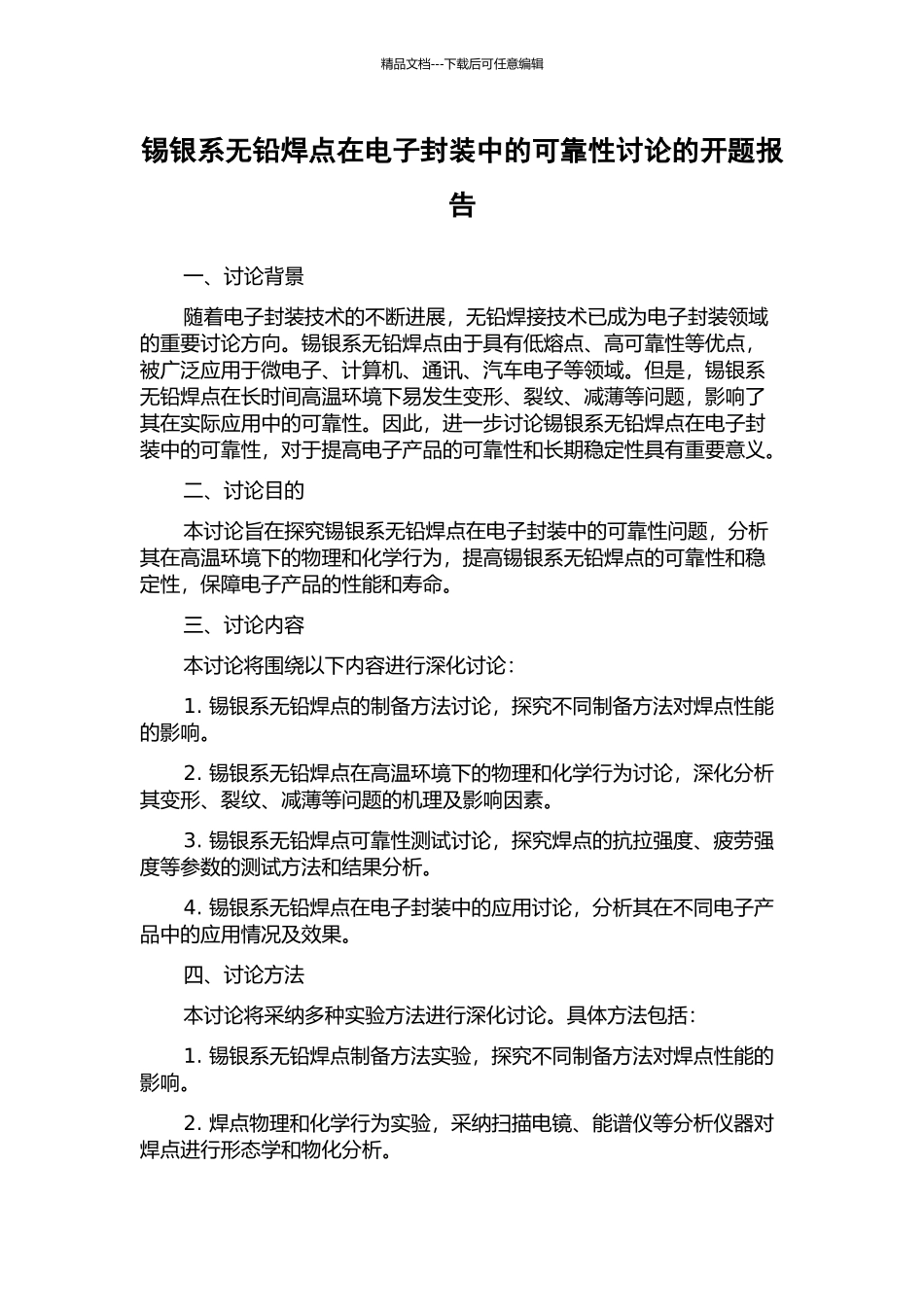 锡银系无铅焊点在电子封装中的可靠性研究的开题报告_第1页