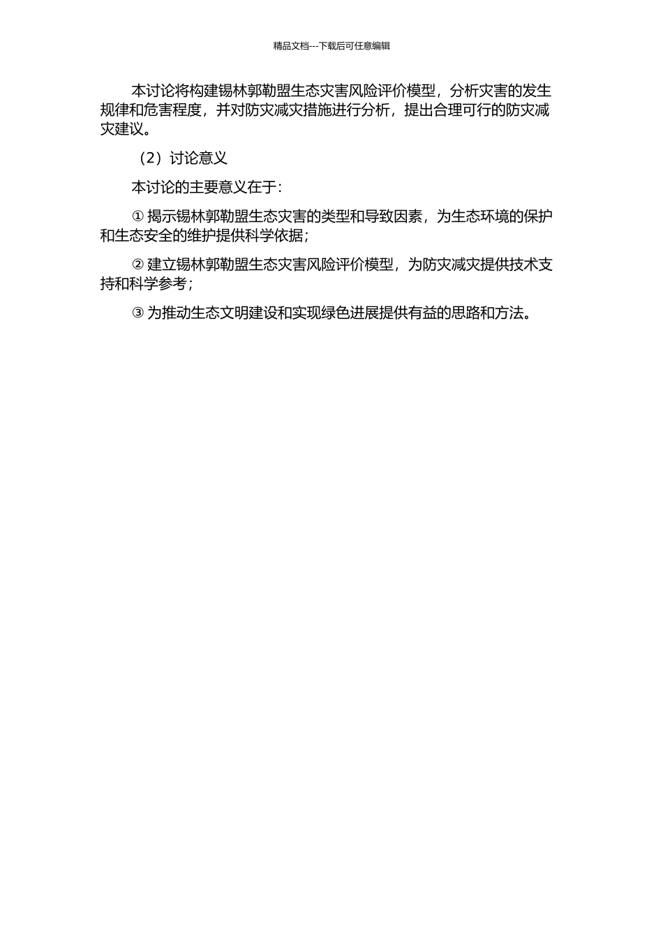 锡林郭勒盟生态灾害风险评价的开题报告_第2页