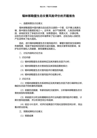 锡林郭勒盟生态灾害风险评价的开题报告