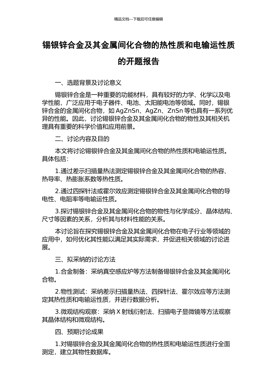 锡银锌合金及其金属间化合物的热性质和电输运性质的开题报告_第1页