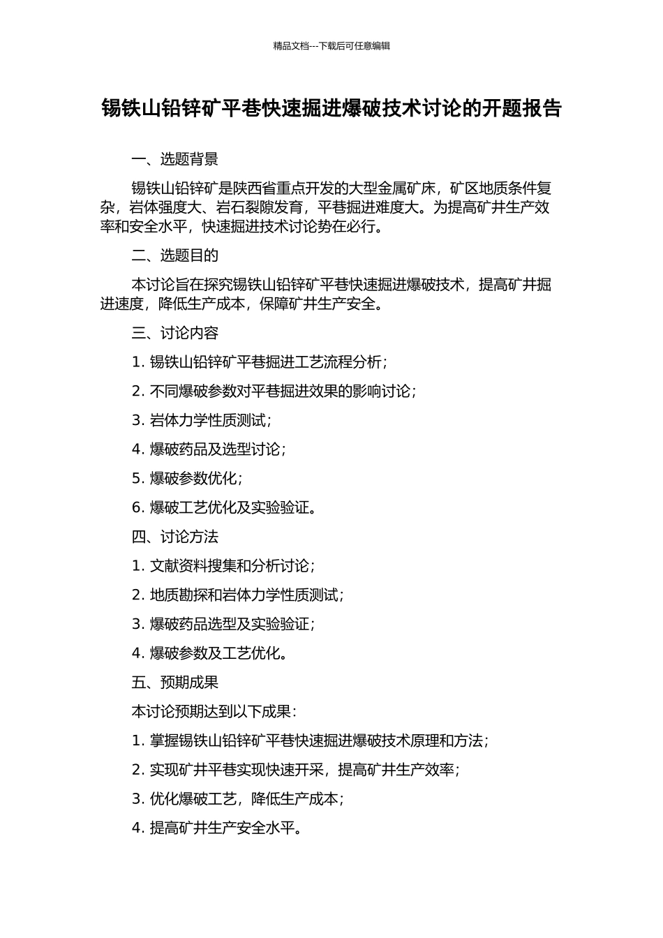 锡铁山铅锌矿平巷快速掘进爆破技术研究的开题报告_第1页