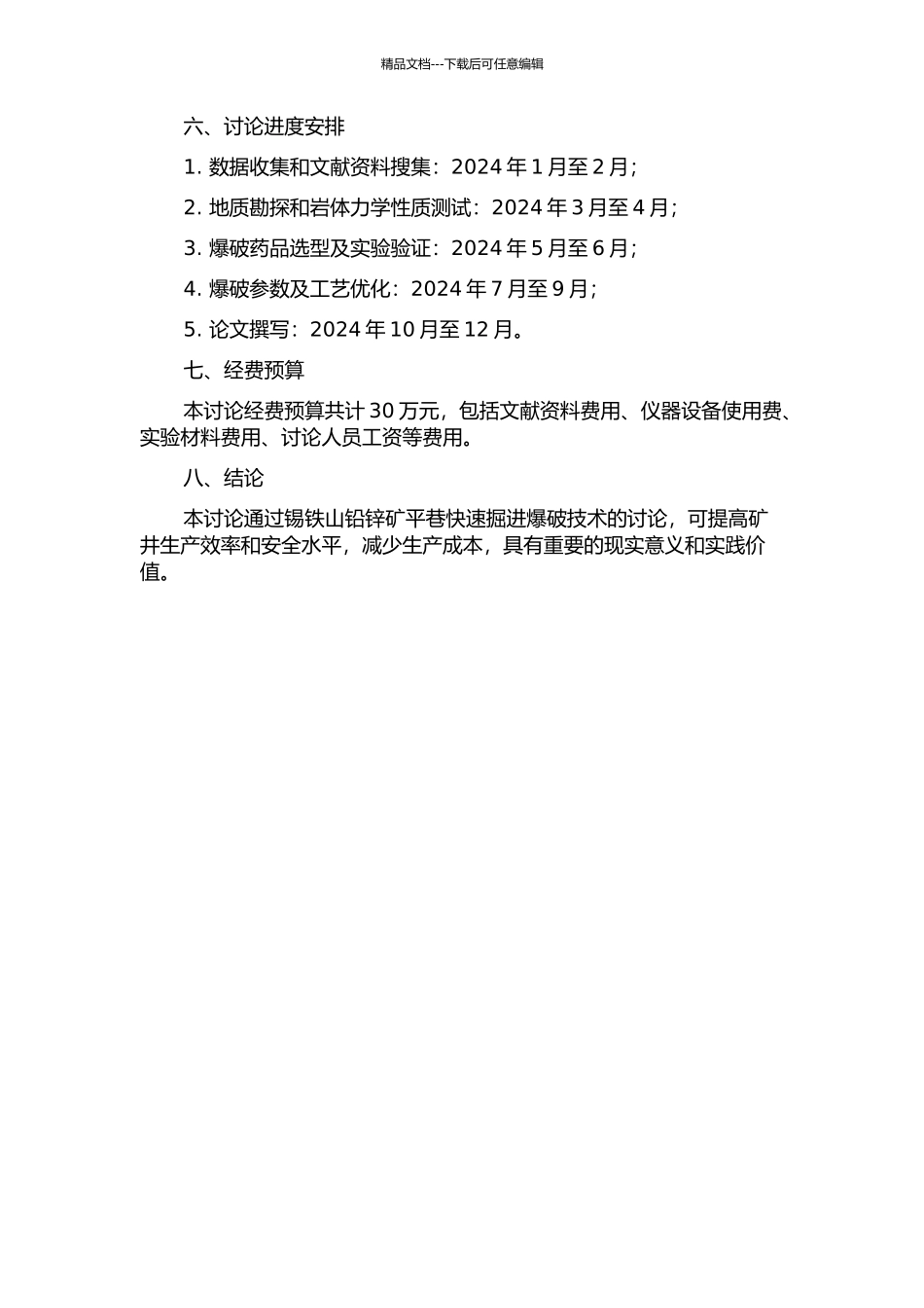 锡铁山铅锌矿平巷快速掘进爆破技术研究的开题报告_第2页