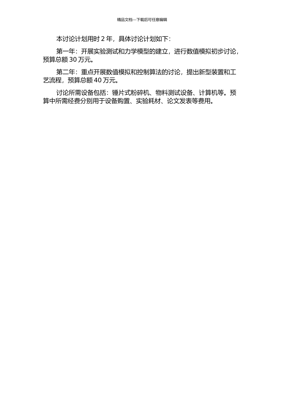 锤片式粉碎机动态特性研究的开题报告_第2页