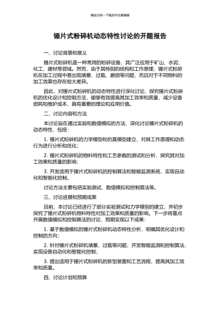 锤片式粉碎机动态特性研究的开题报告