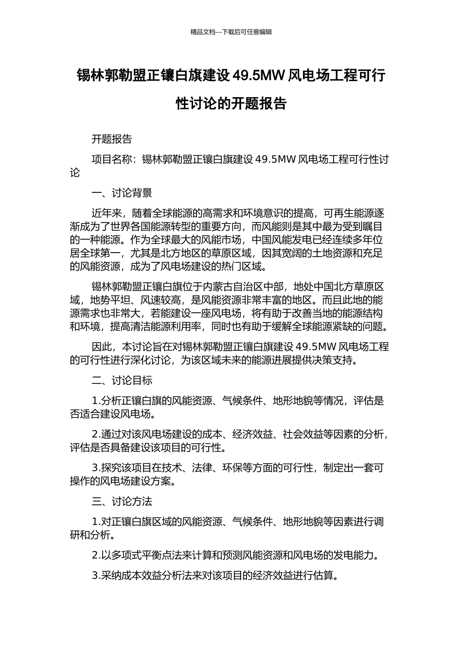 锡林郭勒盟正镶白旗建设49.5MW风电场工程可行性研究的开题报告_第1页
