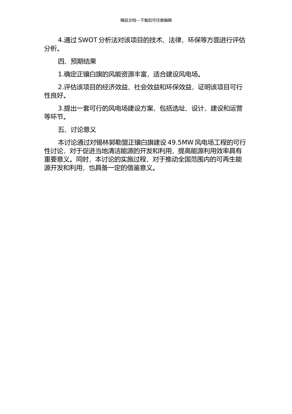 锡林郭勒盟正镶白旗建设49.5MW风电场工程可行性研究的开题报告_第2页