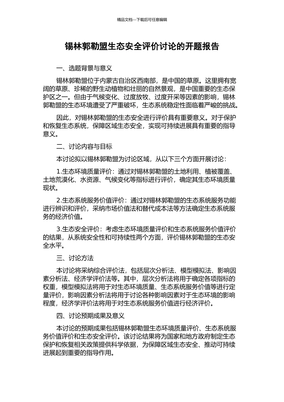 锡林郭勒盟生态安全评价研究的开题报告_第1页