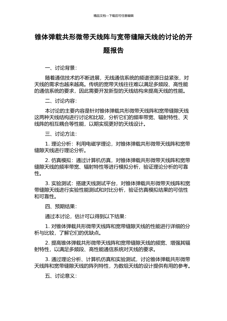 锥体弹载共形微带天线阵与宽带缝隙天线的研究的开题报告_第1页
