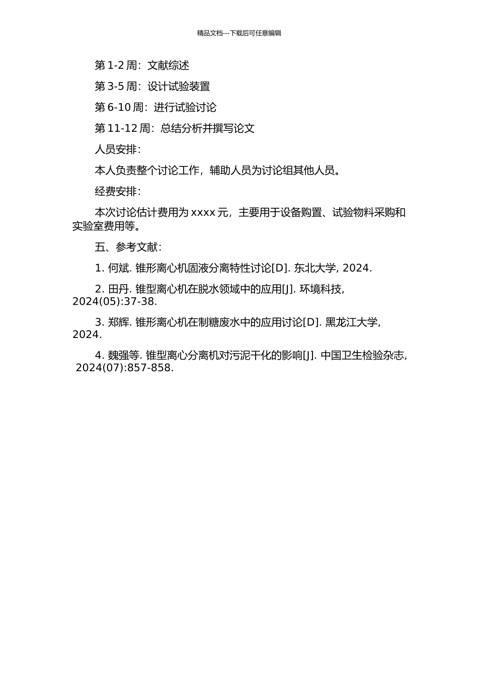 锥台型固液分离机的实验研究的开题报告_第2页