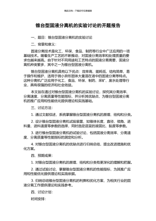 锥台型固液分离机的实验研究的开题报告