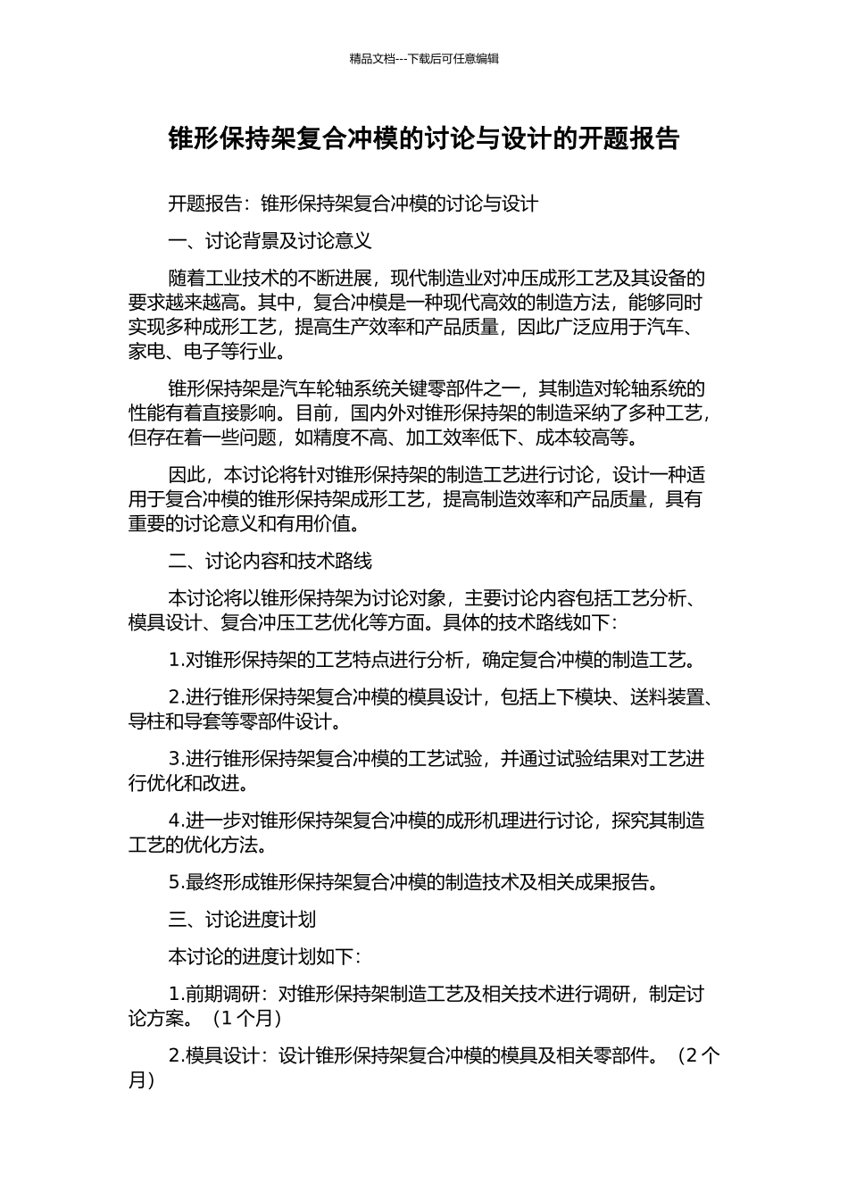 锥形保持架复合冲模的研究与设计的开题报告_第1页