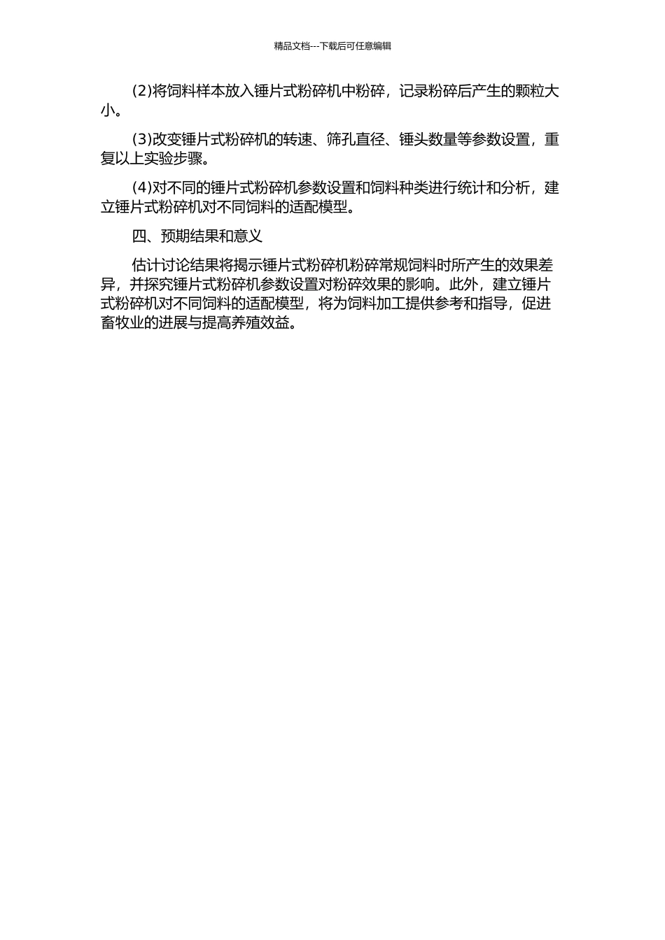 锤片式粉碎机性能对常规饲料粉碎效果影响的研究的开题报告_第2页