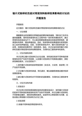 锤片式粉碎机性能对常规饲料粉碎效果影响的研究的开题报告