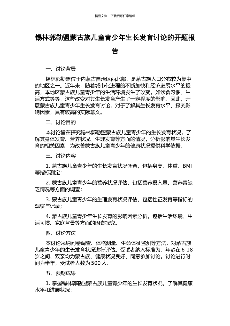 锡林郭勒盟蒙古族儿童青少年生长发育研究的开题报告_第1页