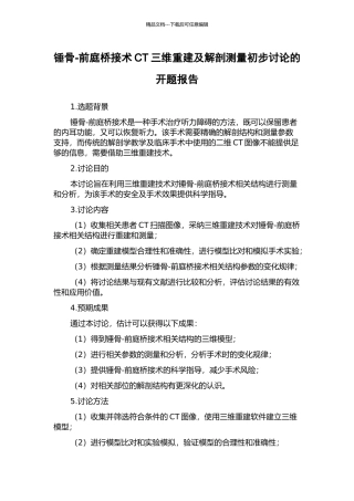 锤骨-前庭桥接术CT三维重建及解剖测量初步研究的开题报告