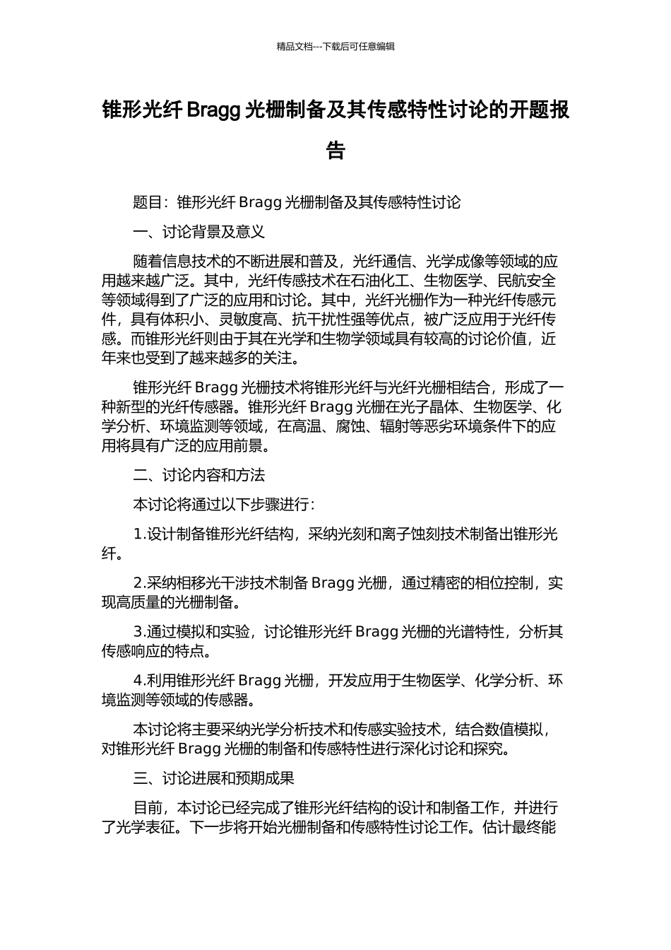 锥形光纤Bragg光栅制备及其传感特性研究的开题报告_第1页