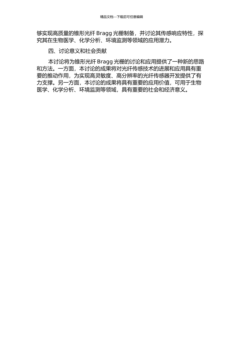 锥形光纤Bragg光栅制备及其传感特性研究的开题报告_第2页
