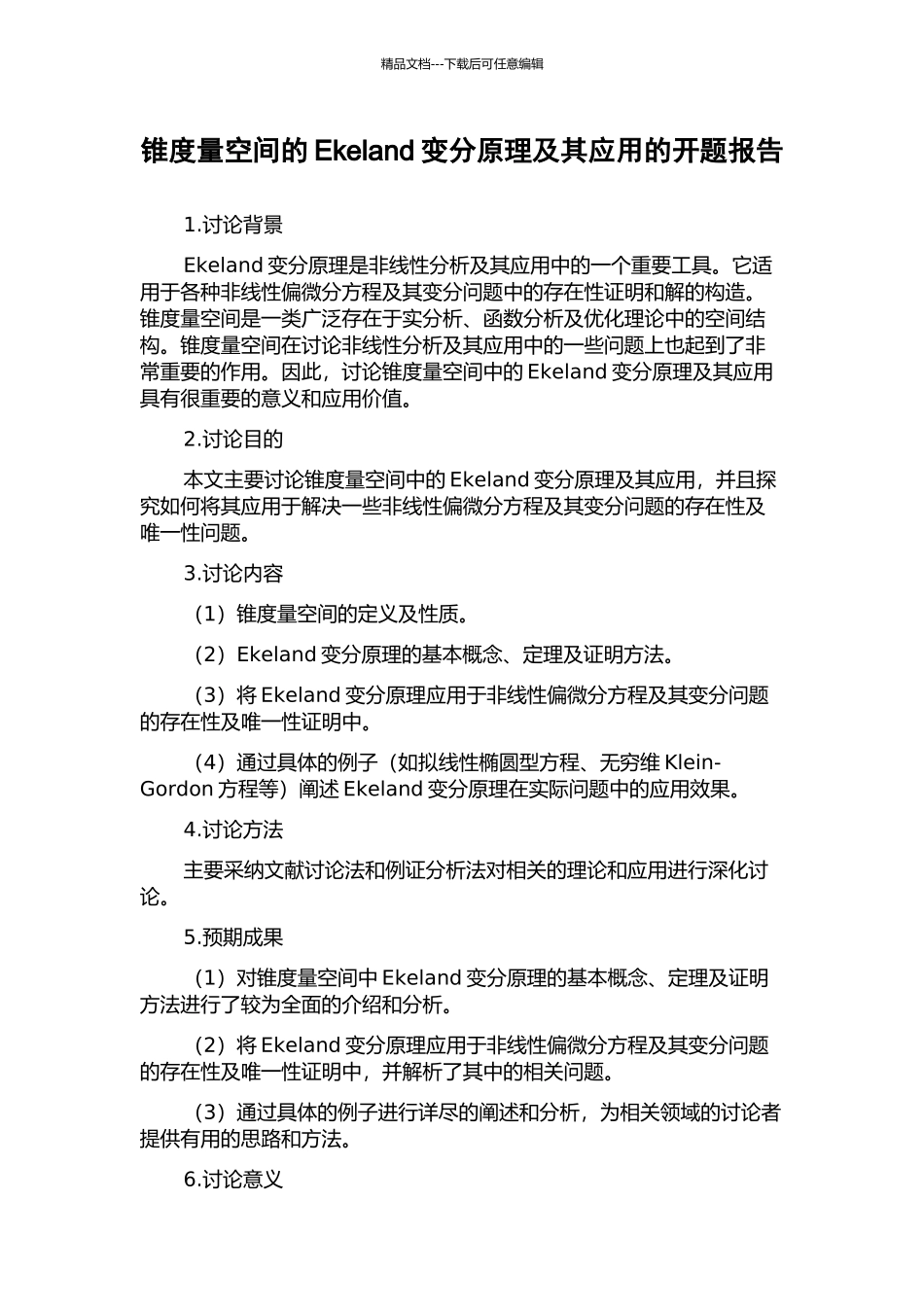 锥度量空间的Ekeland变分原理及其应用的开题报告_第1页