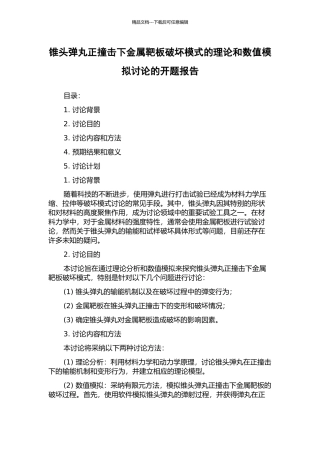 锥头弹丸正撞击下金属靶板破坏模式的理论和数值模拟研究的开题报告