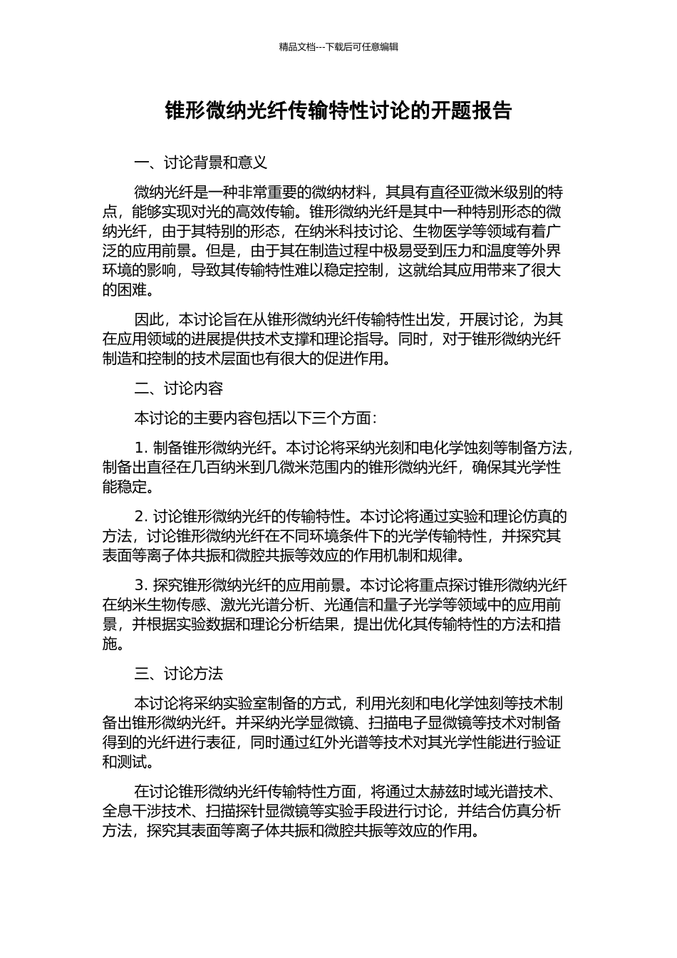锥形微纳光纤传输特性研究的开题报告_第1页