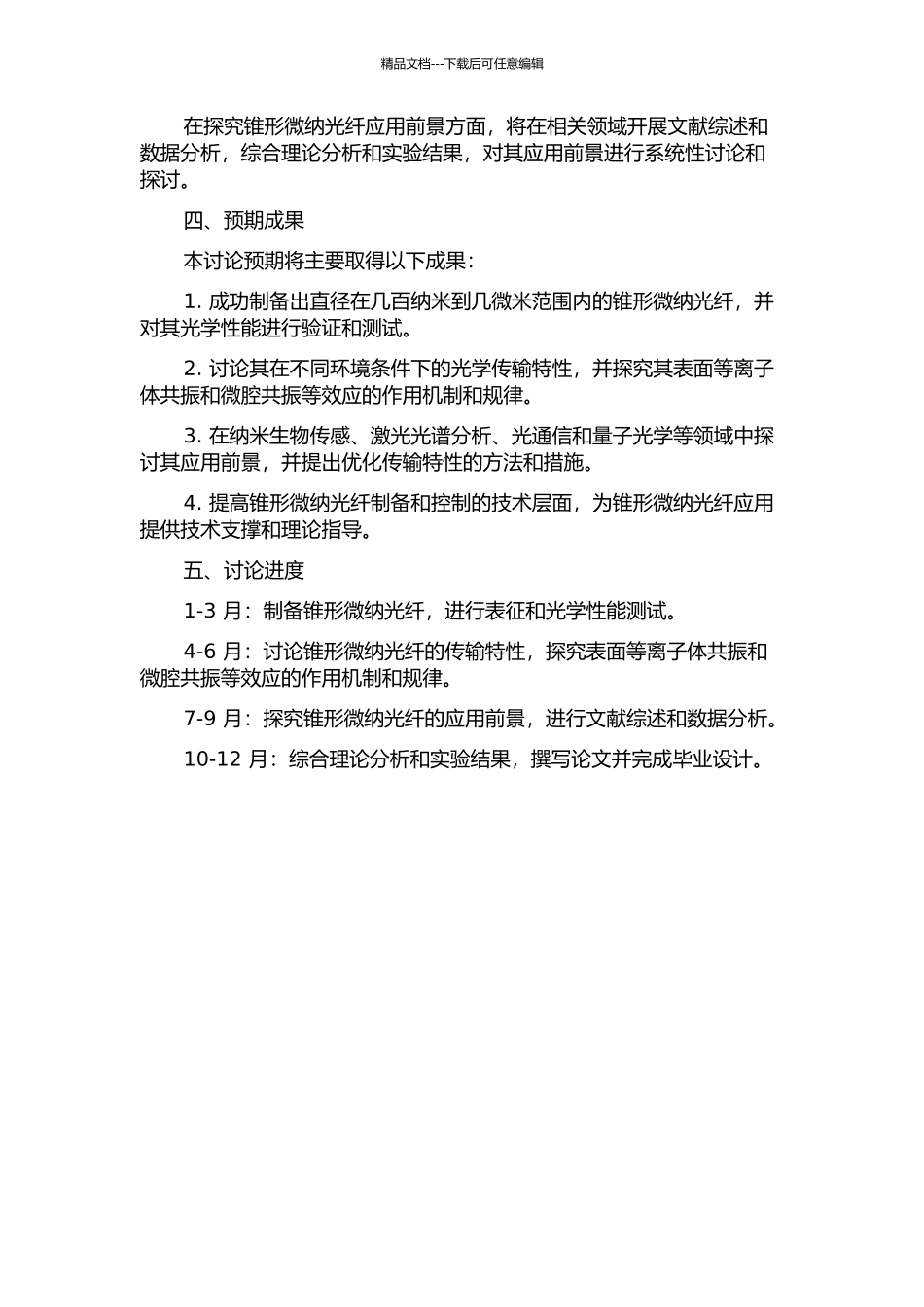 锥形微纳光纤传输特性研究的开题报告_第2页