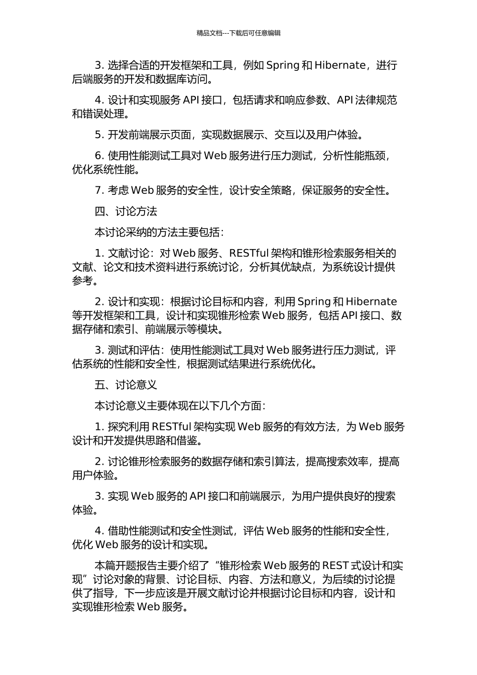 锥形检索Web服务的REST式设计和实现的开题报告_第2页