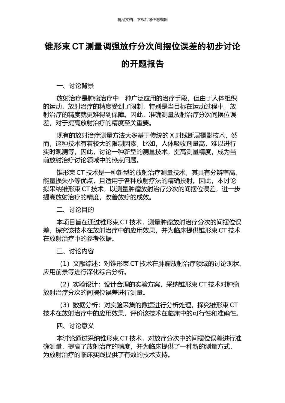 锥形束CT测量调强放疗分次间摆位误差的初步研究的开题报告_第1页