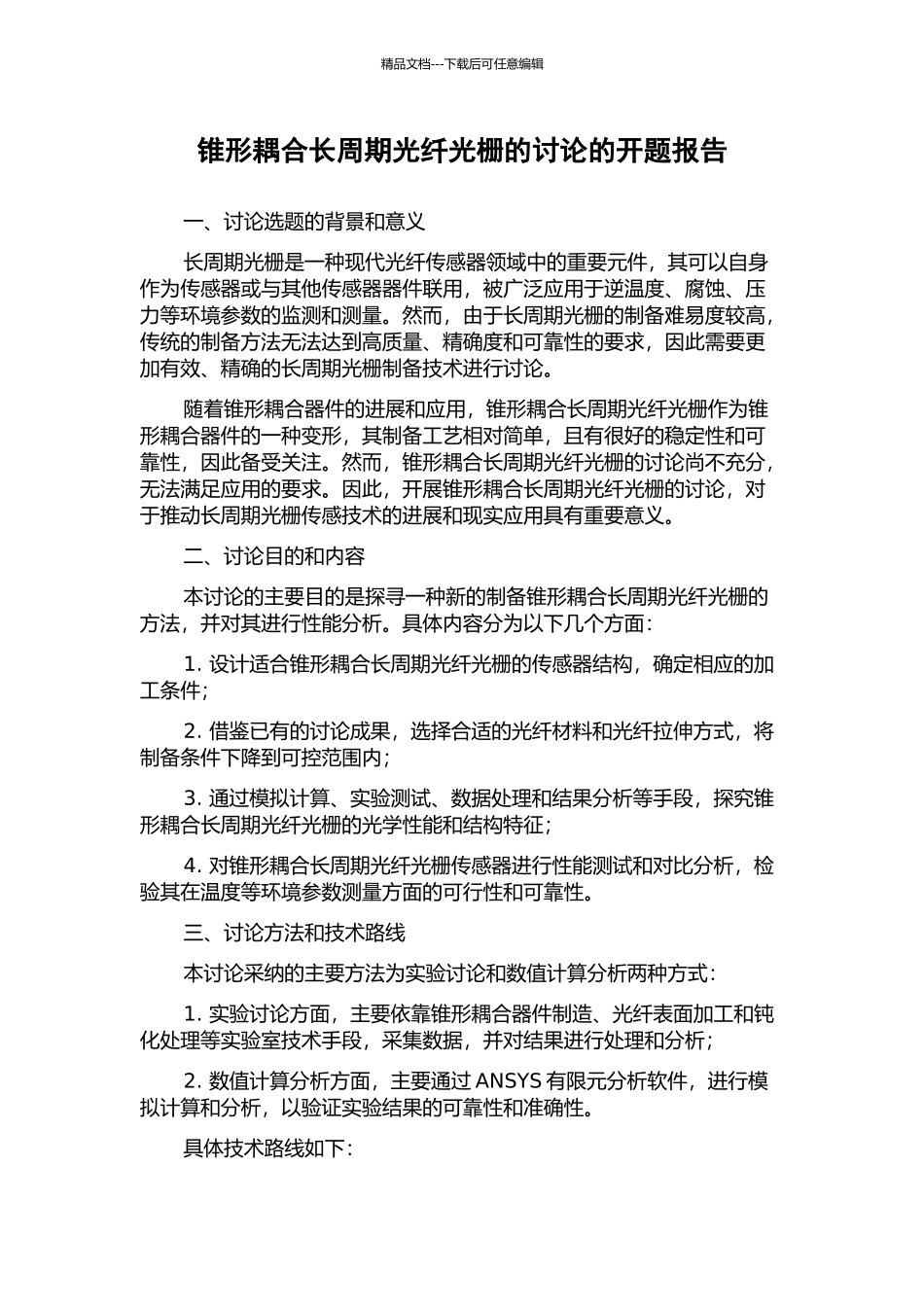 锥形耦合长周期光纤光栅的研究的开题报告_第1页