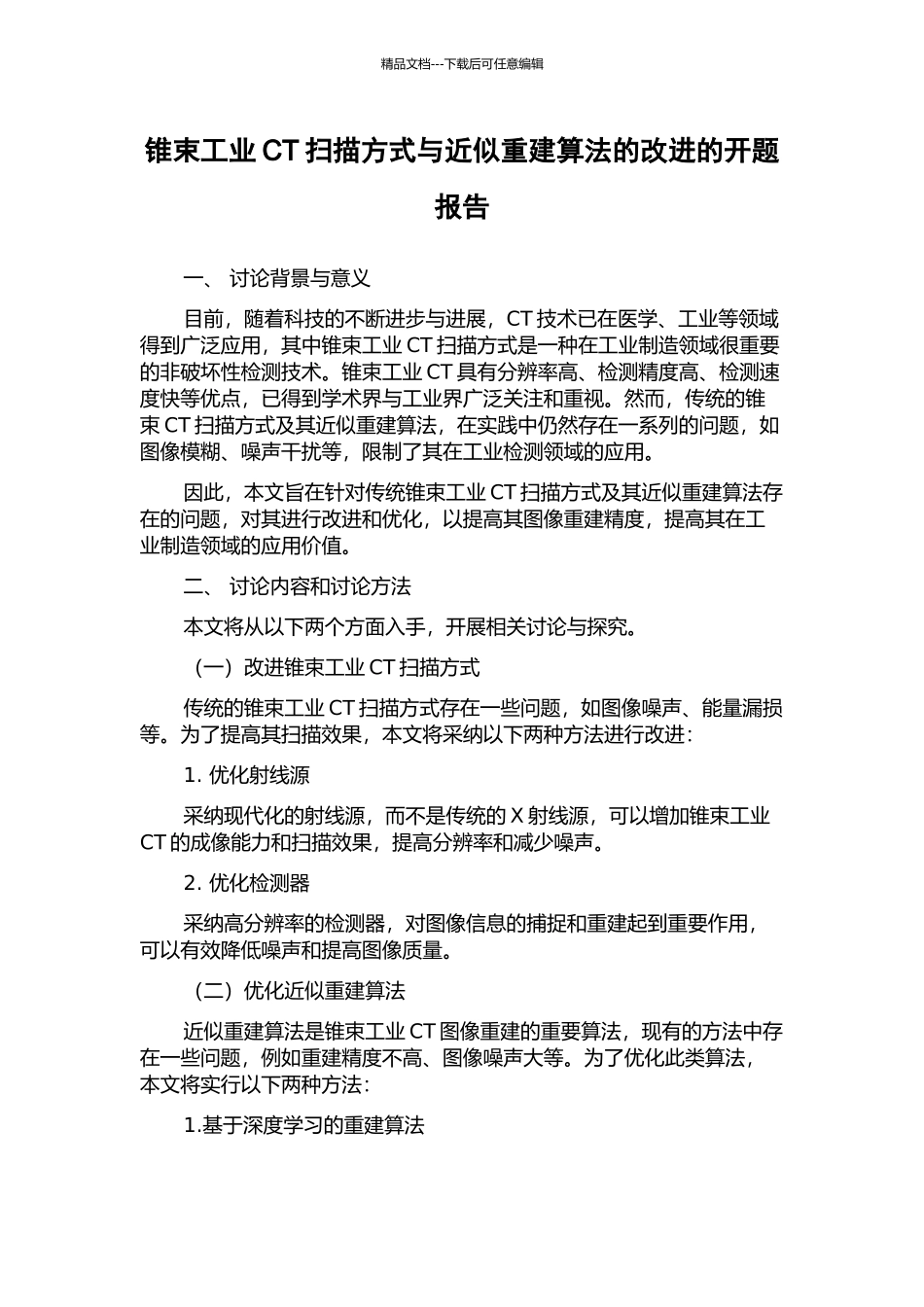 锥束工业CT扫描方式与近似重建算法的改进的开题报告_第1页
