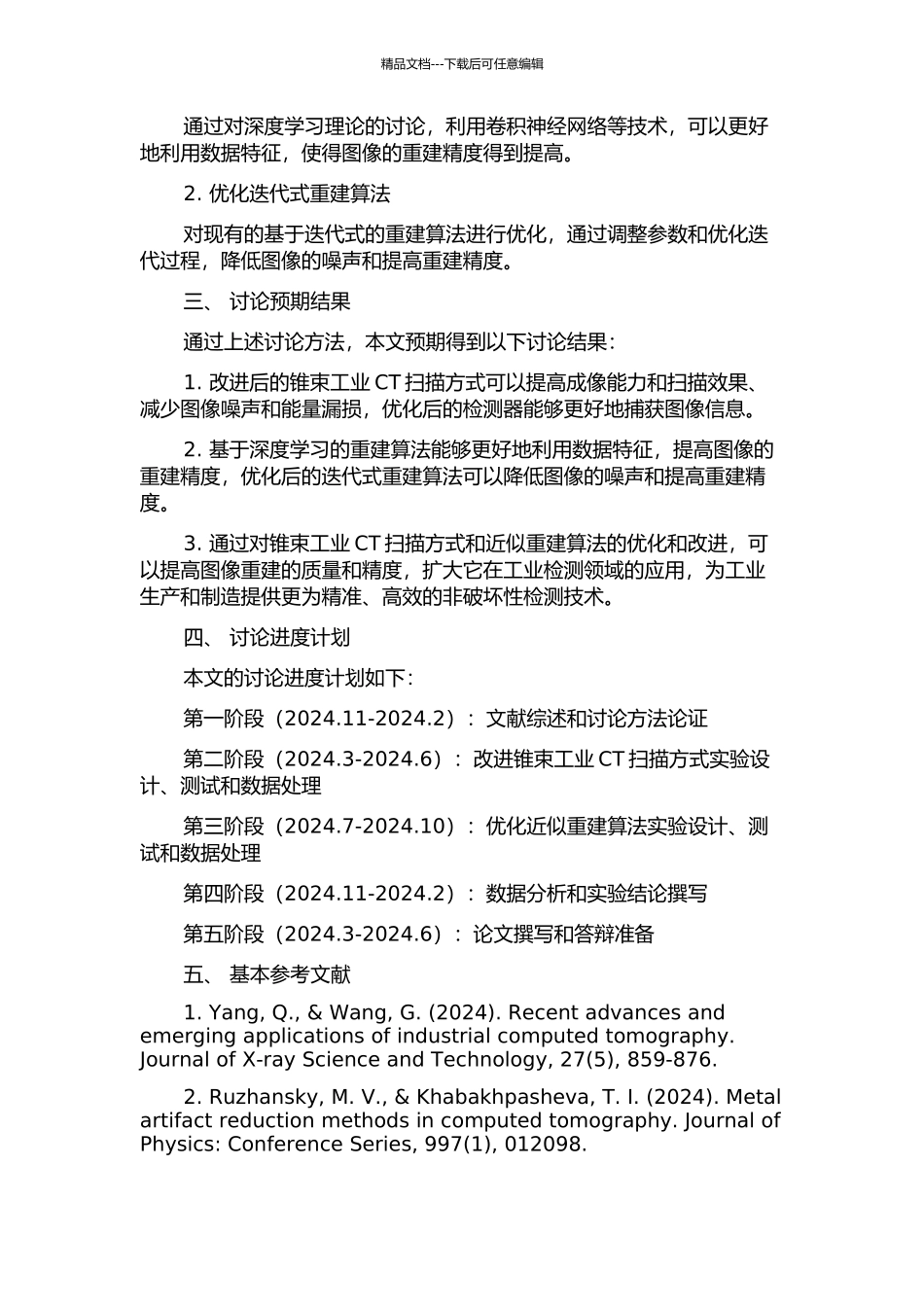 锥束工业CT扫描方式与近似重建算法的改进的开题报告_第2页