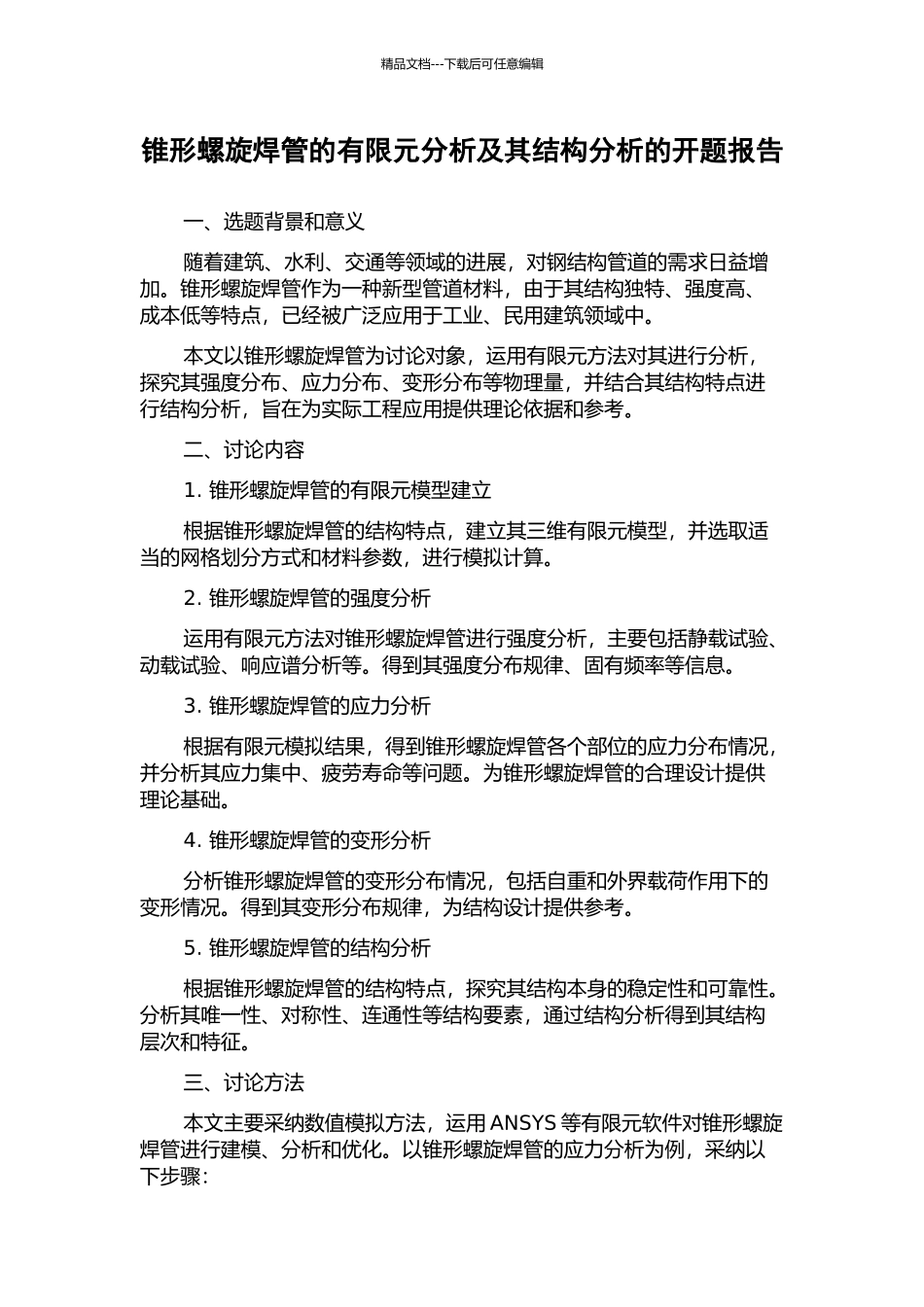 锥形螺旋焊管的有限元分析及其结构分析的开题报告_第1页