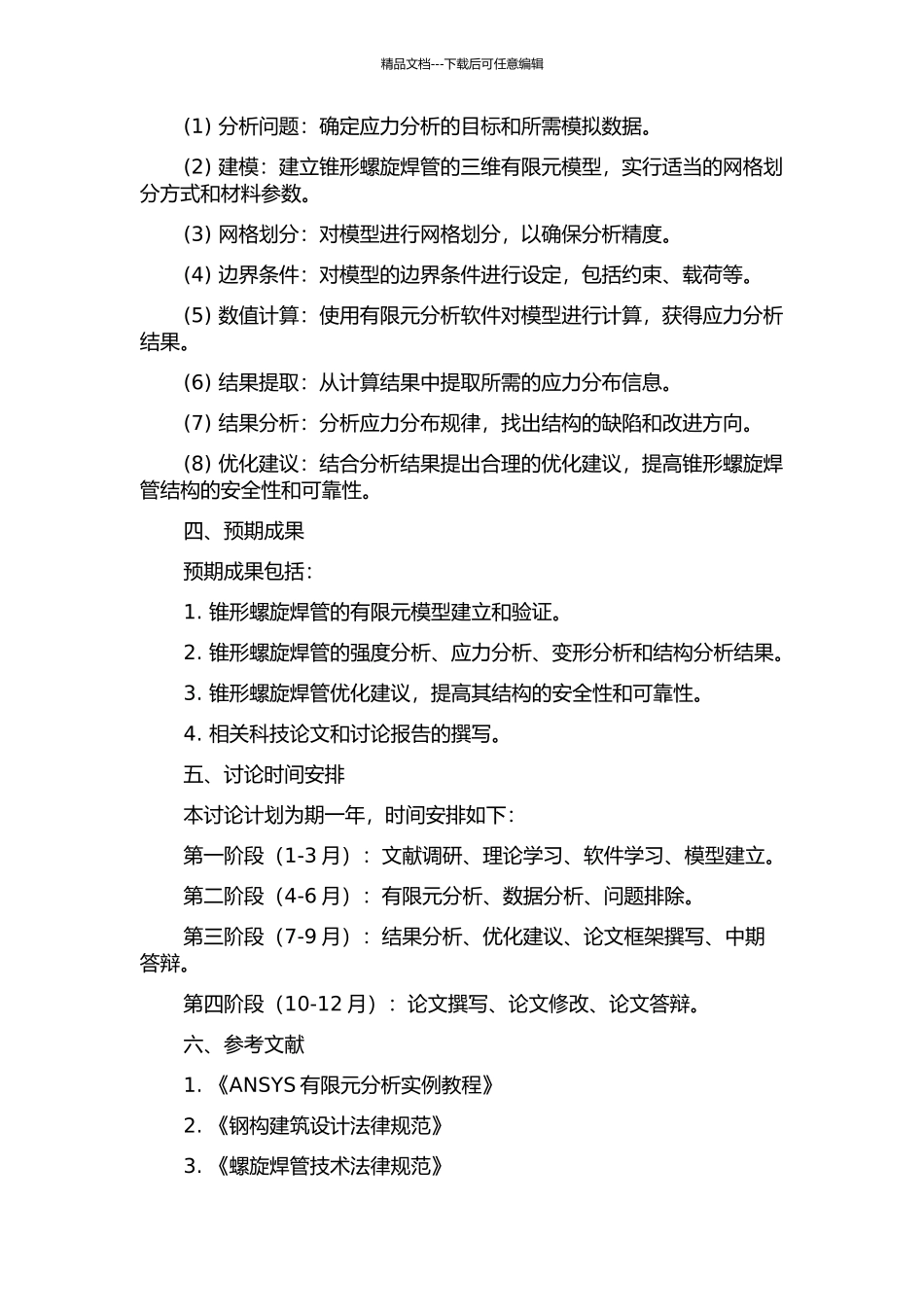 锥形螺旋焊管的有限元分析及其结构分析的开题报告_第2页