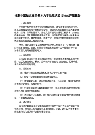 锥形非固结支座的基本力学性能试验研究的开题报告
