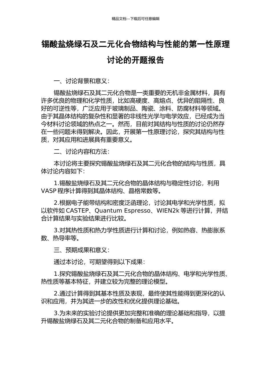 锡酸盐烧绿石及二元化合物结构与性能的第一性原理研究的开题报告_第1页