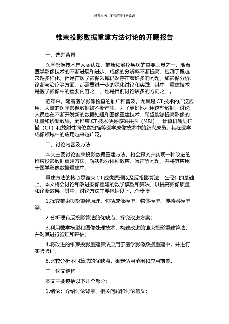 锥束投影数据重建方法研究的开题报告_第1页