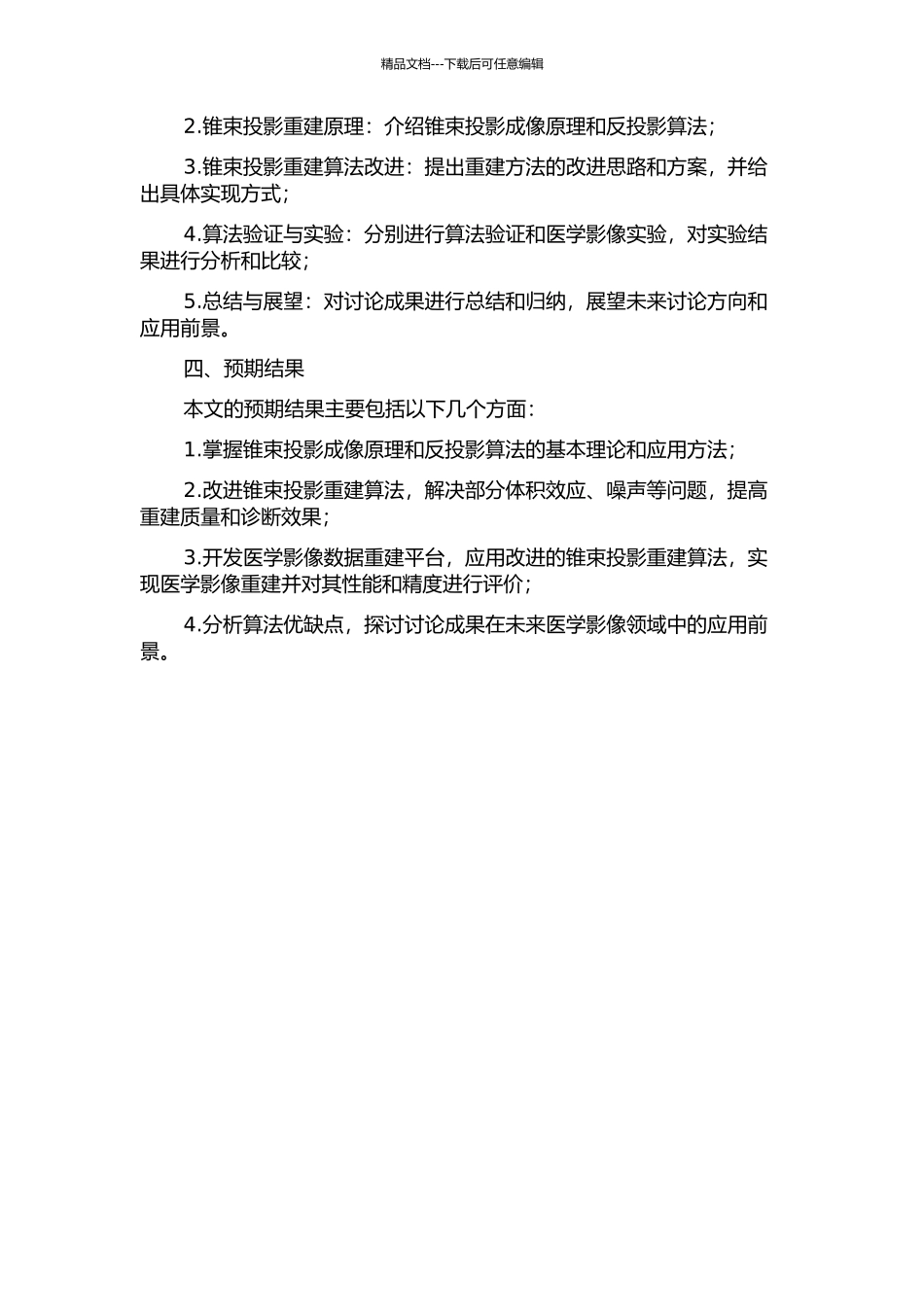 锥束投影数据重建方法研究的开题报告_第2页