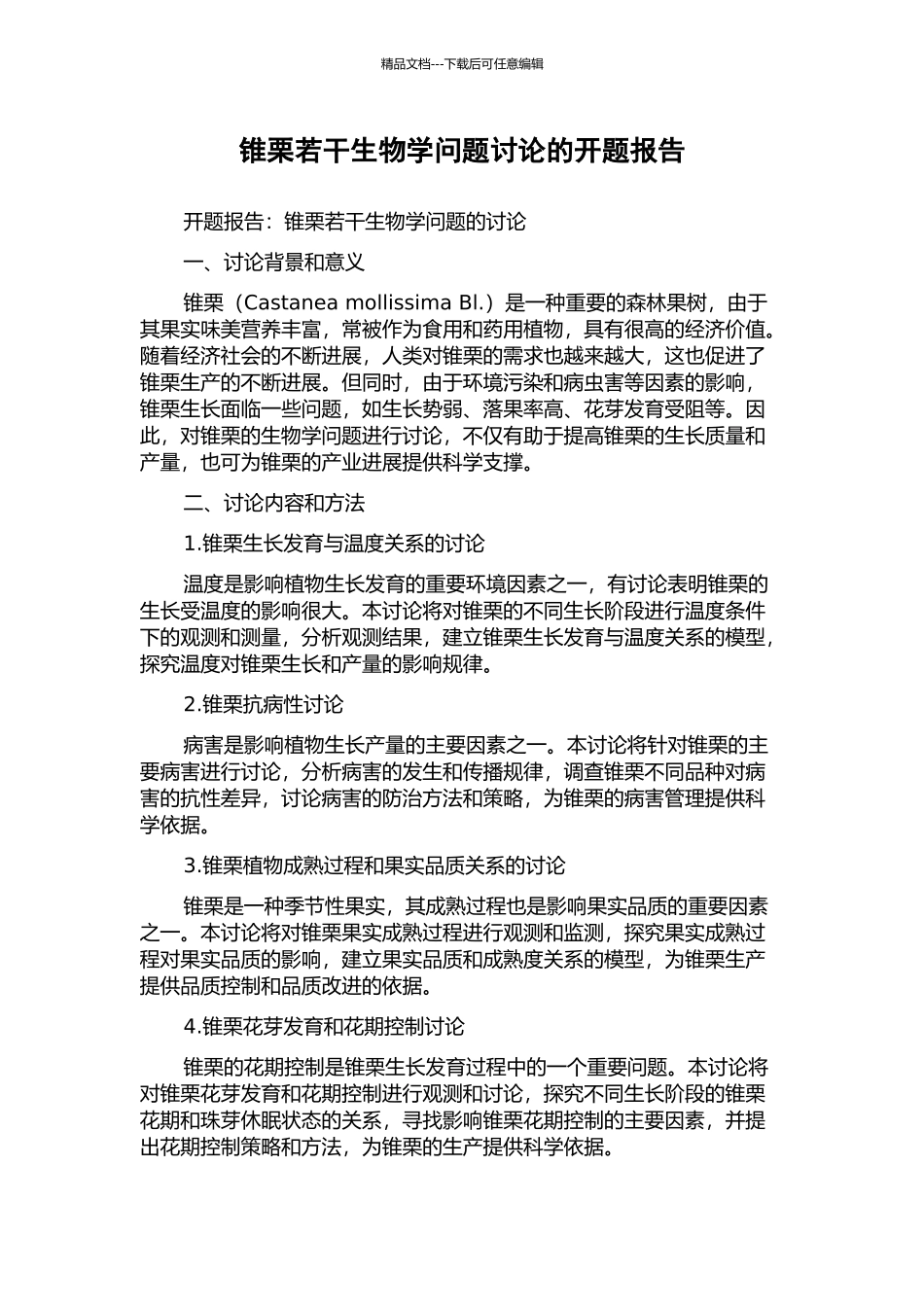 锥栗若干生物学问题研究的开题报告_第1页