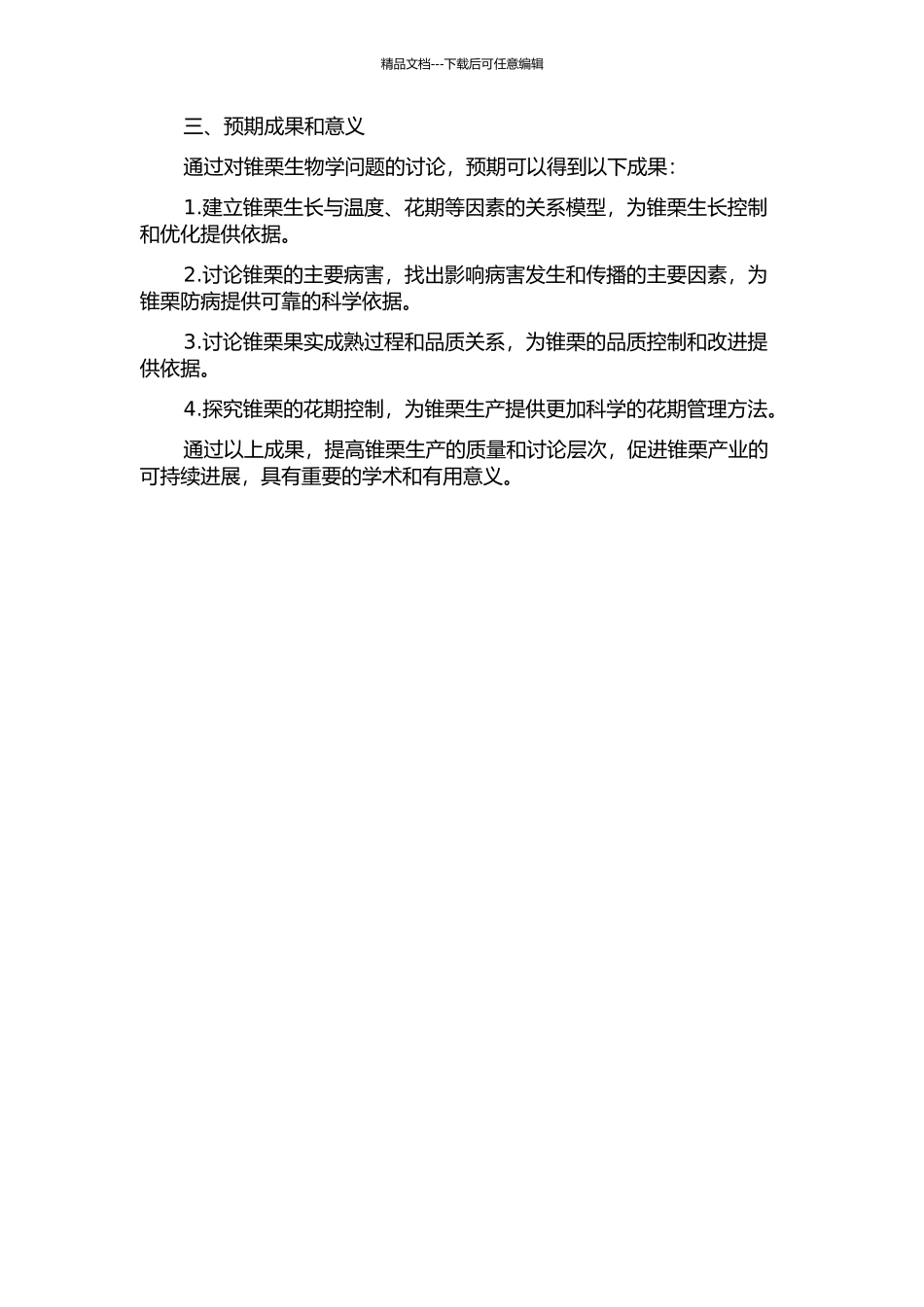 锥栗若干生物学问题研究的开题报告_第2页