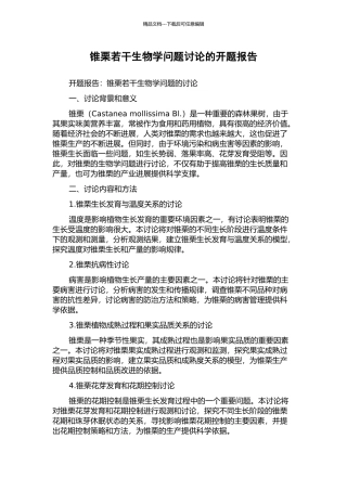 锥栗若干生物学问题研究的开题报告