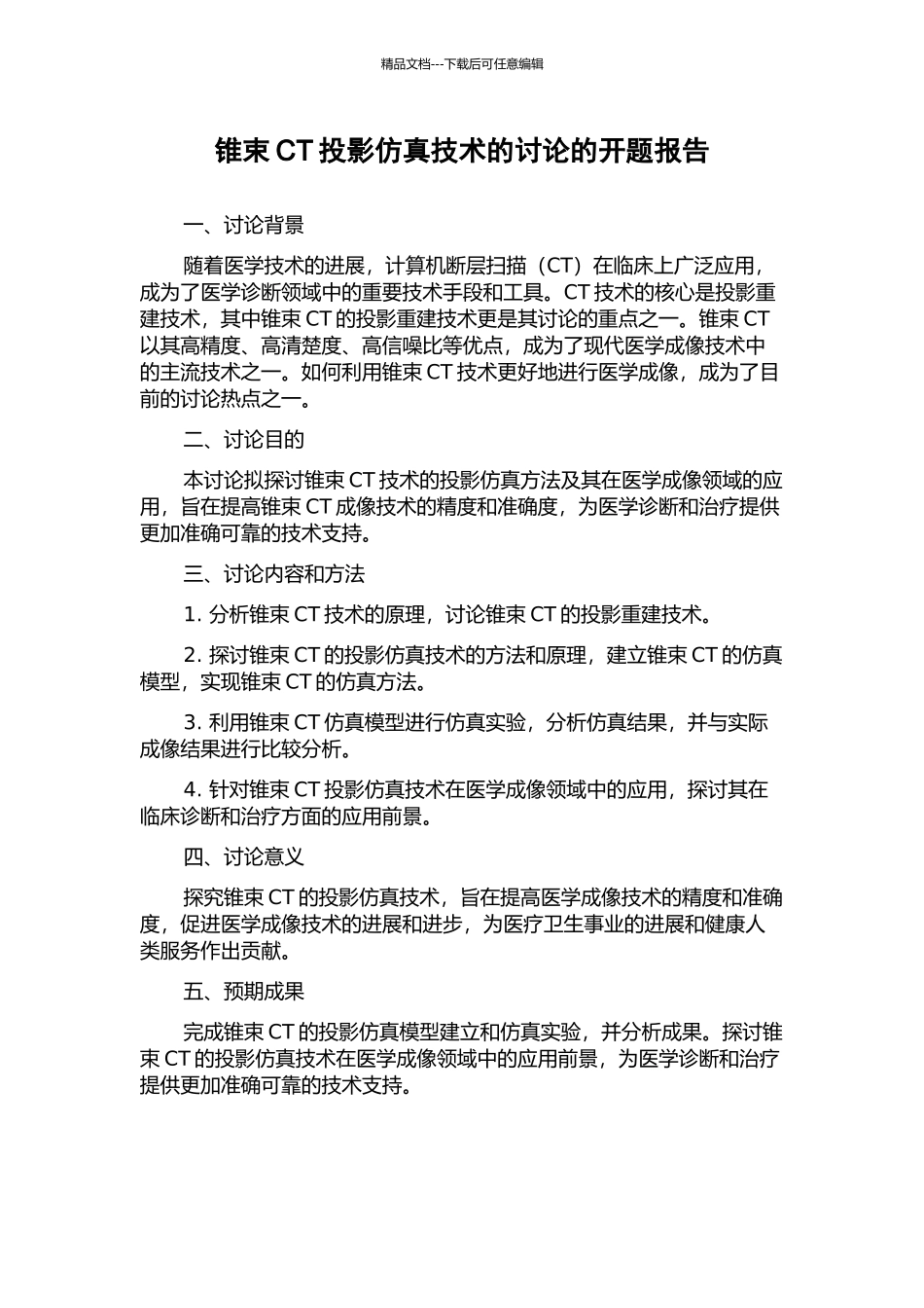 锥束CT投影仿真技术的研究的开题报告_第1页