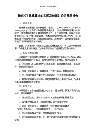 锥束CT重建算法的实现及校正研究的开题报告