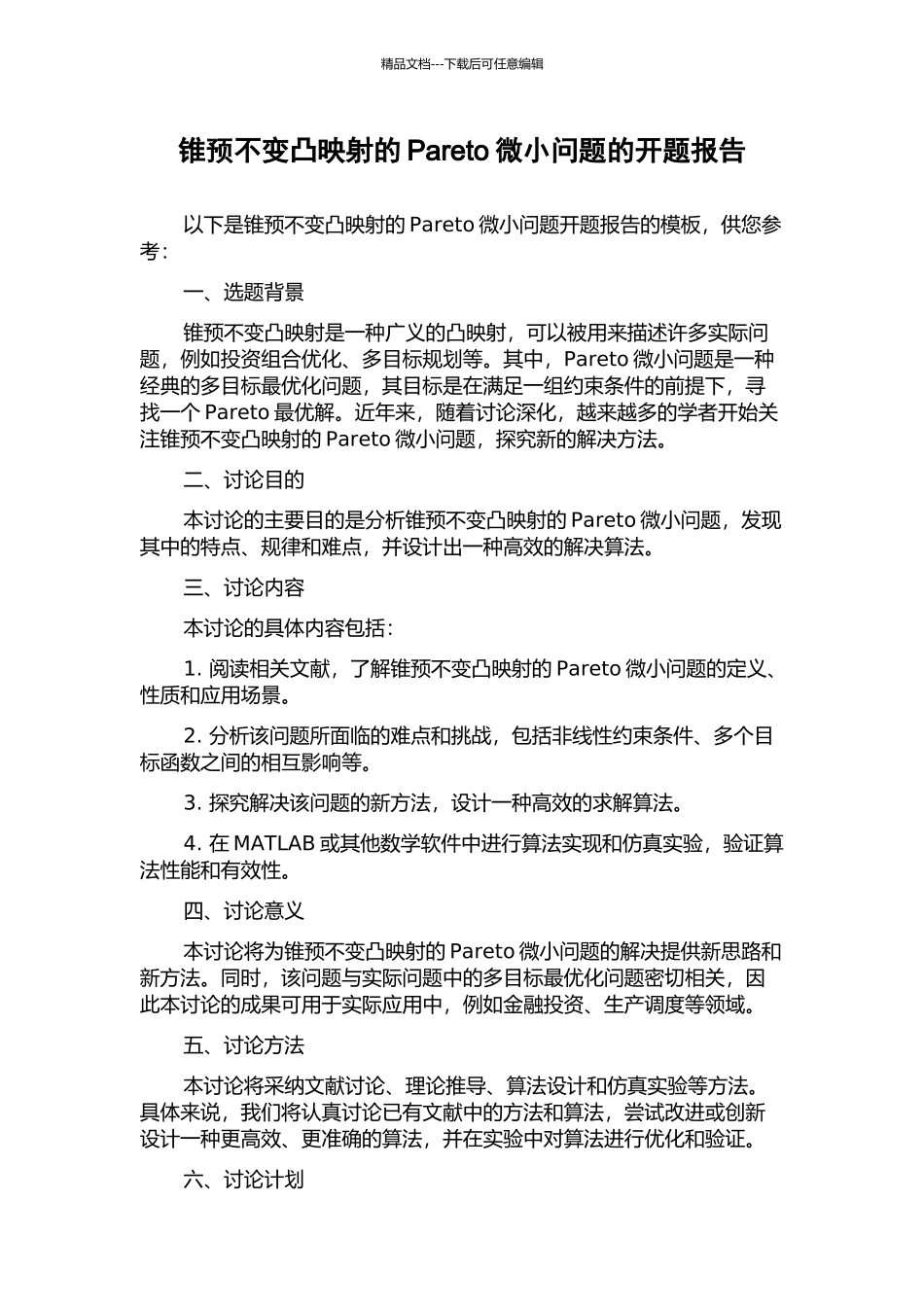 锥预不变凸映射的Pareto极小问题的开题报告_第1页