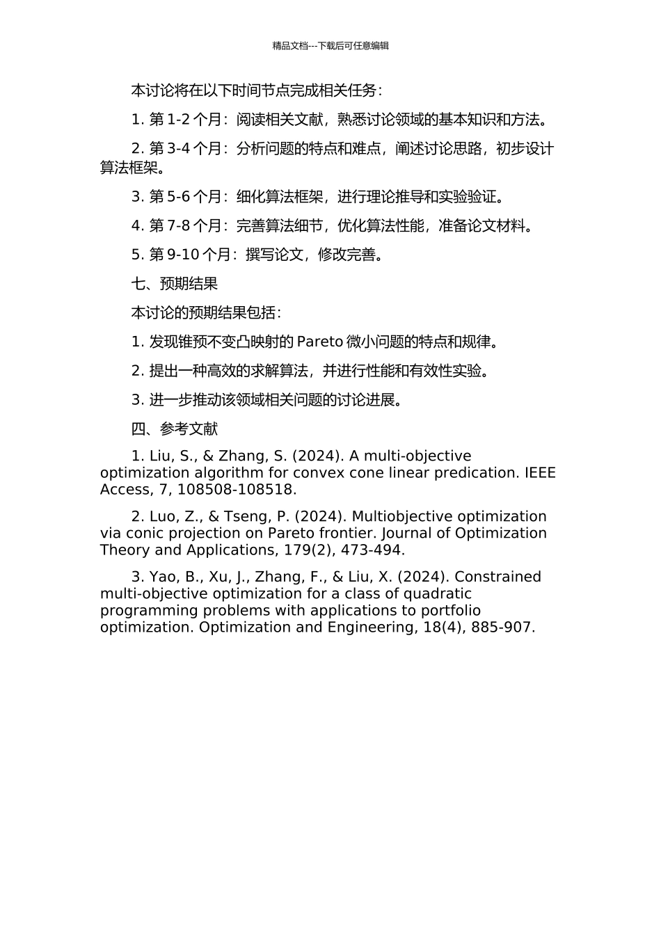锥预不变凸映射的Pareto极小问题的开题报告_第2页