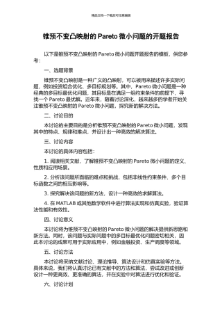 锥预不变凸映射的Pareto极小问题的开题报告