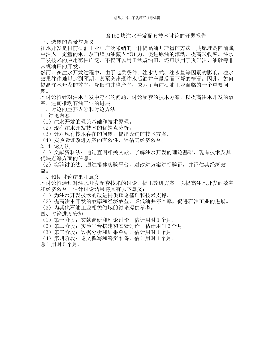 锦150块注水开发配套技术研究的开题报告_第1页